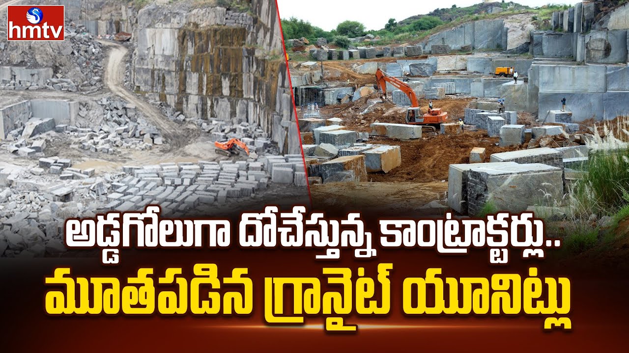 Granite Polishing Units :ప్రకాశం జిల్లాలో మూతపడిన గ్రానైట్ పాలిషింగ్ యూనిట్లు.. అసలు కారణం ఇదే |hmtv