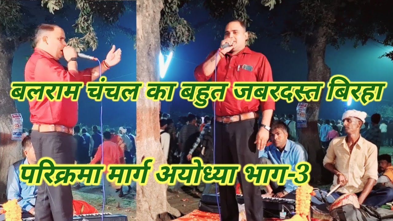 बलराम चंचल का जबाबी बिरहा परिक्रमा मार्ग अयोध्या भाग-3