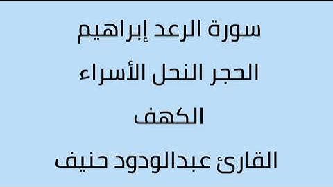 سورة الرعد ابراهيم الحجر النحل الأسراء الكهف القارئ عبدالودود حنيف