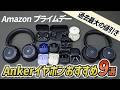 【Amazon プライムデー】過去最大の値引き！Ankerのイヤホン・ヘッドホンおすすめ9選