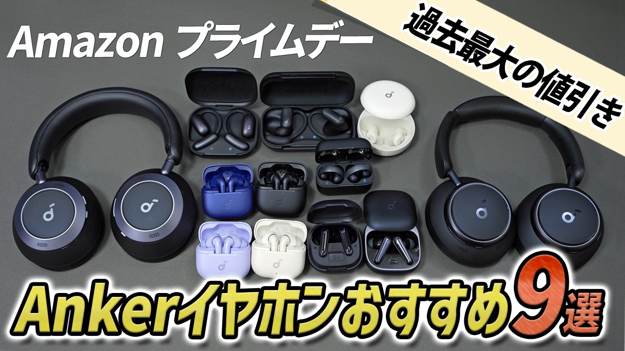 【Amazon プライムデー】過去最大の値引き！Ankerのイヤホン・ヘッドホンおすすめ9選
