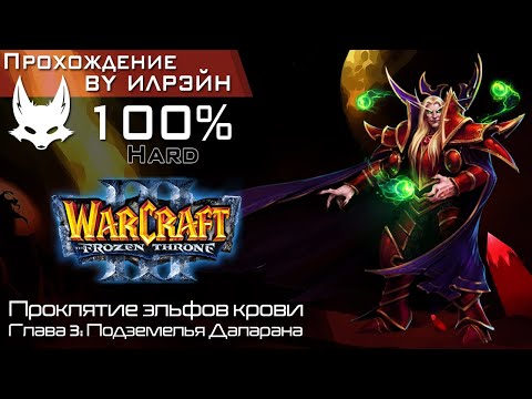 Видео: «Warcraft III: The frozen throne» - Проклятие эльфов крови, глава 3: Подземелья Даларана