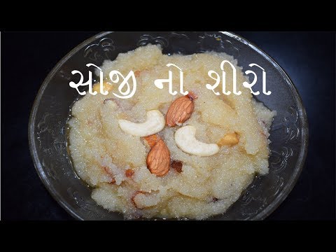 SOJI NO SHIRO | સોજી નો શીરો બનાવવાની રીત | એકદમ સરળ રીત અને પરફેક્ટ માપ સાથે બનાવો સોજી નો શીરો.