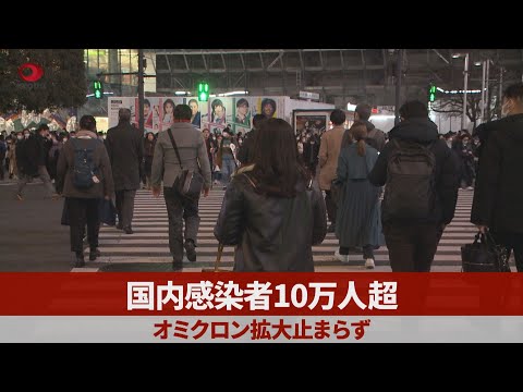 国内感染者10万人超  オミクロン拡大止まらず