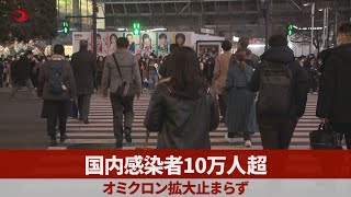 国内感染者10万人超  オミクロン拡大止まらず