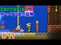 【Terraria】ゆっくり達の冒険 Season2 Part11【ゆっくり実況】