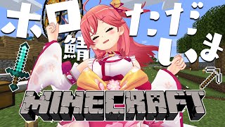 【Minecraft】ホロ鯖ただいまだにぇ～～～～～！【ホロライブ/さくらみこ】