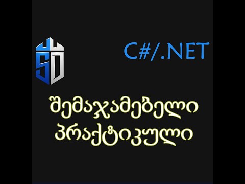 შემაჯამებელი საშინაო დავალება - პრაქტიკული