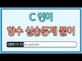 C언어 기초 11-11 : 함수 실습문제 풀이