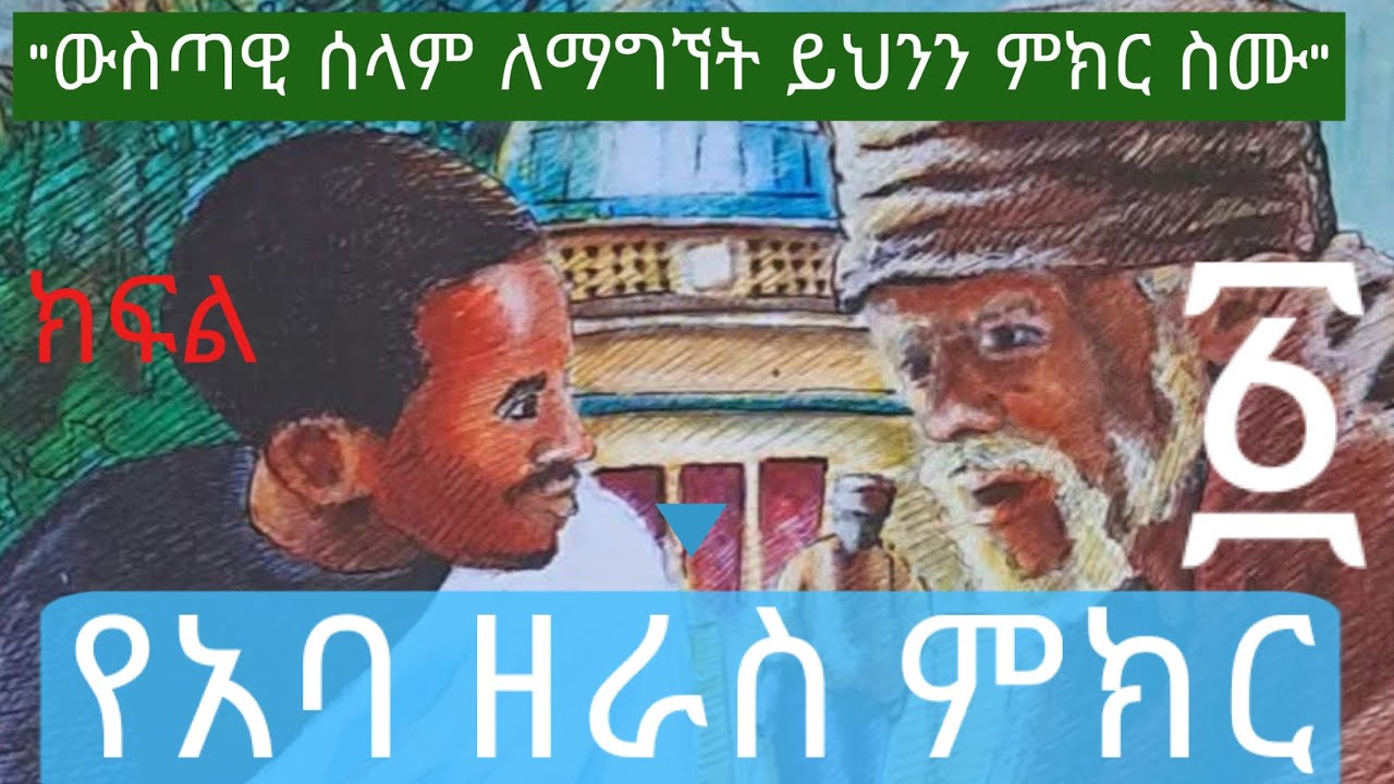 የአባ ዘራስ ምክር ሙሉ መጽሐፍ ትረካ እነሆ 