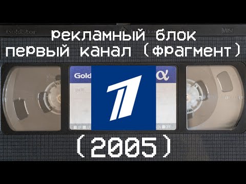 рекламный блок первый канал (фрагмент) (2005)