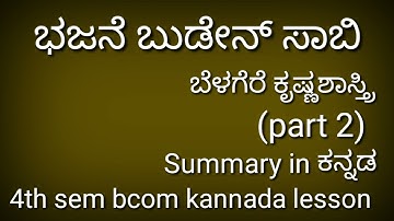 4th Sem bcom kannada lesson ಭಜನೆ ಬುಡೇನ್ ಸಾಬಿ explained in kannada( part 2)