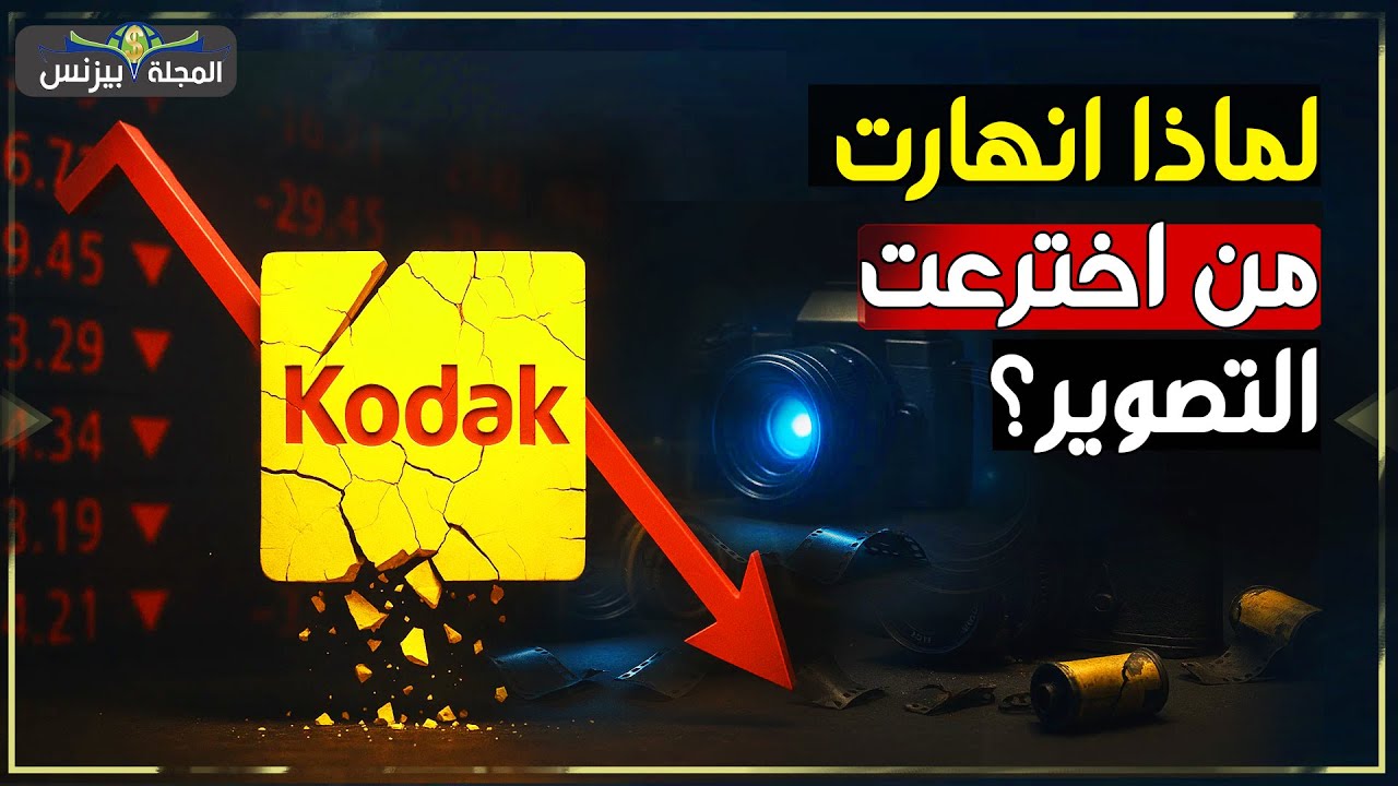 انهيار كوداك… اين ذهبت الشركة التي علمت العالم التصوير؟ درس اقتصادي خطير