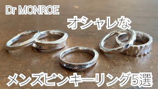 シンプルで人気のメンズピンキーリング5選（名古屋のシルバーアクセサリーブランド、ドクターモンロー）