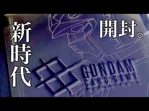 GCG】ガンダムカードゲーム・リミテッドBOX ver.β開封してみた