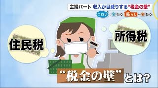 知らないと損する“収入の壁” コロナ禍で増える「パート主婦」手取りが目減りも (21/01/24 10:00)