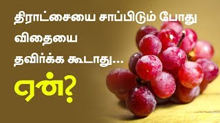 Health Benefits of Eating Whole Grape Seeds - Tamil Health Tips