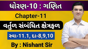 Std 10 | Maths | Chapter 11 વર્તુળ સંબંધિત ક્ષેત્રફળ | Ex-11.1, Q-8,9,10 by Nishant Sir