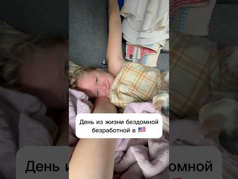 Смогли бы так жить?😊#сша #жизньвсша #живемвмашине #живемвтраке #трак #бокстрак #дальнобойщик