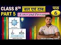Class 8 Science Chapter 6 | बल एवं दाब Part-5 | jac board Exam Preparation by vikash sir