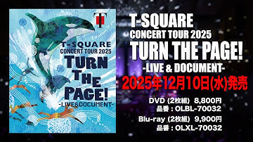トレーラー：T-SQUARE CONCERT TOUR 2025「TURN THE PAGE!」- LIVE ＆ DOCUMENT - 発売決定！！！