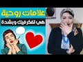 علامات روحية مؤكدة تظهر أنك تفكر في المرأة التي تحبها وهي تفكر فيك و بشدة 