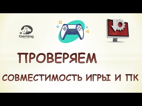 Как узнать потянет ли компьютер игру. Проверить совместимость игры и пк