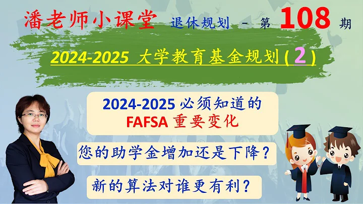 第108期 大學教育基金規劃（2）必須知道的2024-2025 FAFSA重要變化更新，對助學金申請的影響，對中產階級的影響大嗎？ - 天天要聞