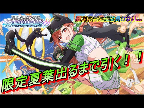 【シャニマス】限定ラッシュで次は夏葉！？(出るまで引くタイムアタック)【アイドルマスターシャイニーカラーズ】