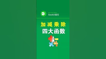 加减乘除4大函数你会几个？ #office办公技巧 #excel技巧 #excel表格#函数 #职场加分技能