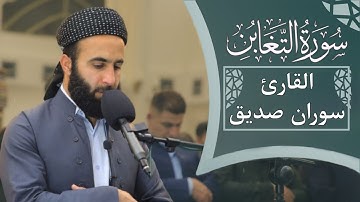 سورة التغابن Surah At-Taghabun القارئ سوران صديق قراءة هادئة جميلة