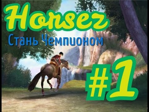 Видео: Horsez: Стань чемпионом #1