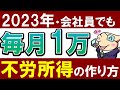 【2023年】不労所得で毎月1万円を稼ぐ具体的な方法を紹介。