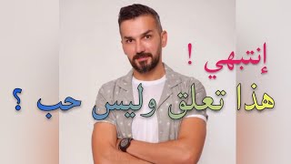 أربع علامات عن الفرق بين الحب و التعلق + نصائح من سعد الرفاعي سيتغير كل شيء ؟