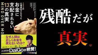 【20分で解説】知らないと損するお金に関する3つの心理。