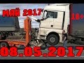 Новая Подборка Аварий и ДТП 18+ Май 2017 || Кучеряво Едем