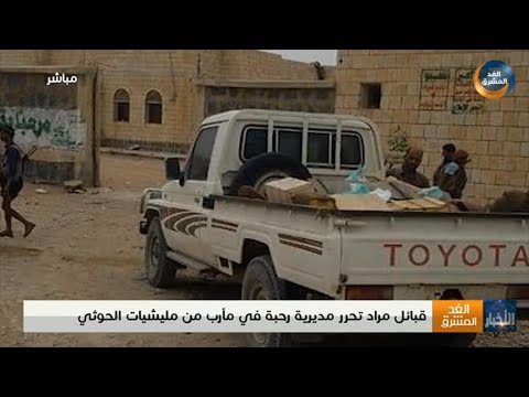 قبائل مراد تحرر مديرية رحبة في مأرب من مليشيا الحوثي الانقلابية