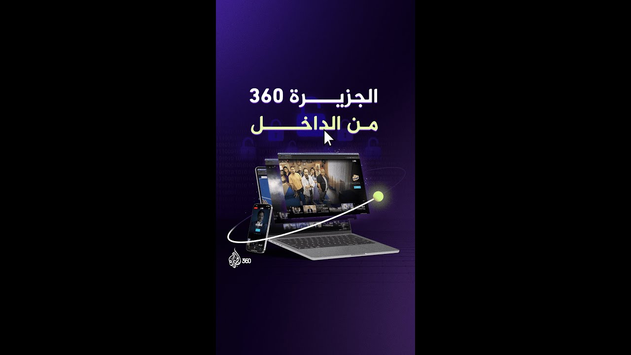 لقطات حصرية من داخل منصة الجزيرة 360 تعرض لأول مرة