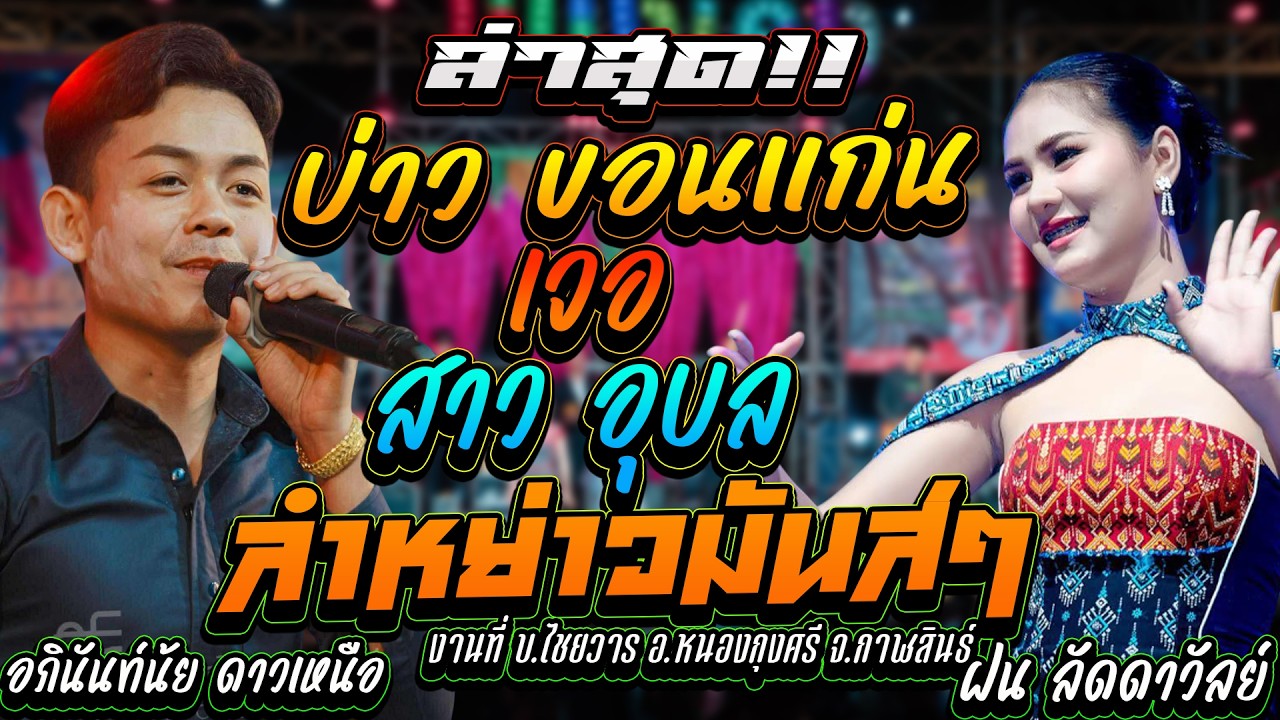 #ล่าสุด!! บ่าวขอนแก่น เจอ สาวอุบล - ลำหย่าวมันส์ๆ บ.ไชยวาร อ. หนองกุงศรี#อภินันท์น้อย #ฝนลัดดาวัลย์