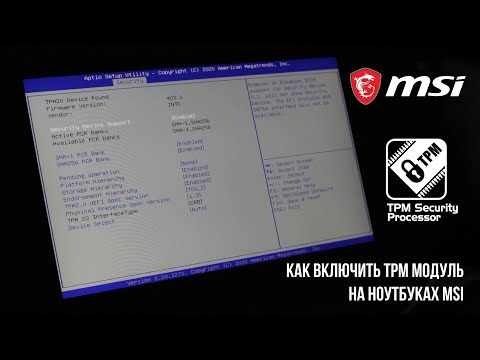 Как включить TPM 2.0 модуль шифрования на ноутбуках MSI GS75, GE75 (SE, SG) для Windows 11