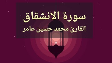 سورة الانشقاق | القارئ محمدحسين عامر