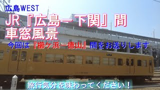 JR 櫛ケ浜－徳山間 車窓風景【JR西日本 広島－下関間 車窓シリーズ】