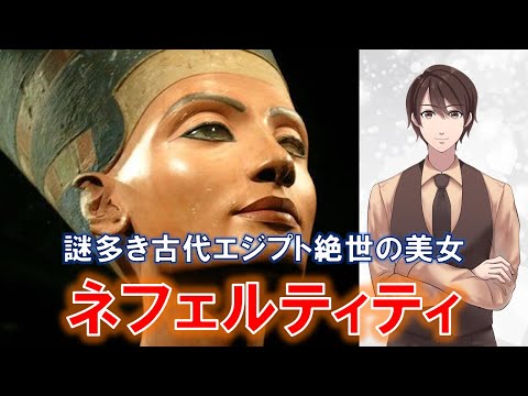 『ネフェルティティ』謎多き古代エジプト絶世の美女