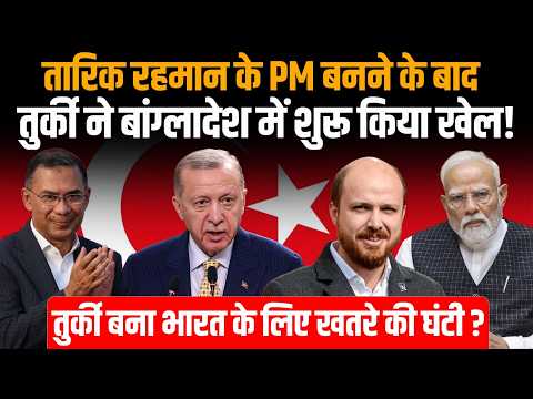 Tarique Rahman के PM बनते ही Turkey ने बांग्लादेश में शुरू क‍िया खेल, भारत के लिए खतरे की घंटी? |BNP