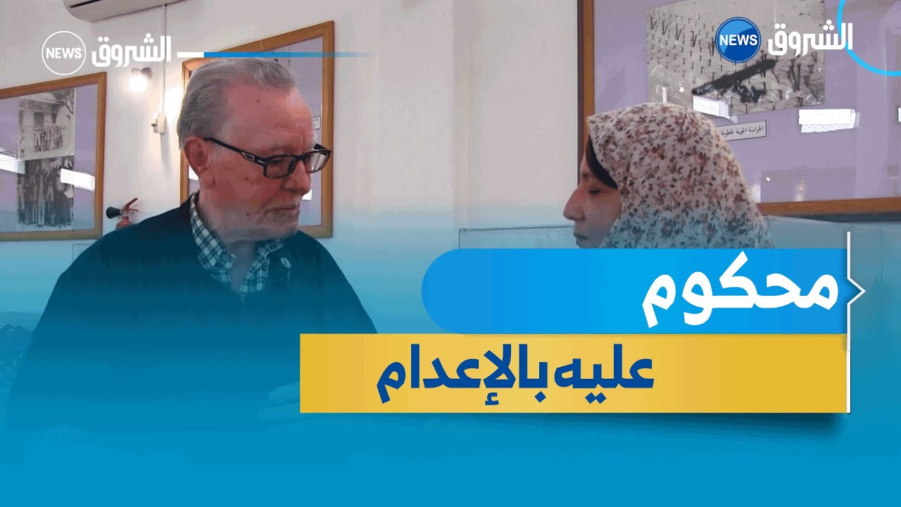 #روبورتاج| عفيفي لحباسي.. مجاهد حكم عليه بالإعدام يروي شهادات مؤثرة !