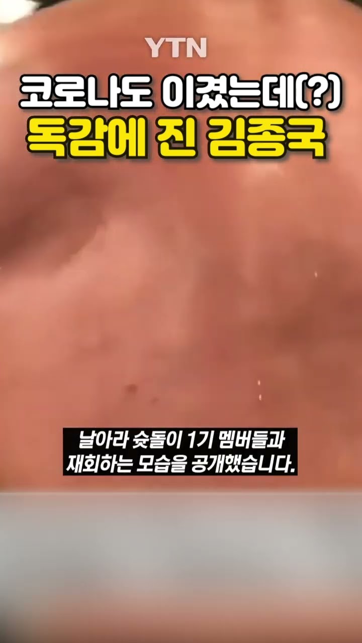 김종국의 독감 후기 #shorts / YTN