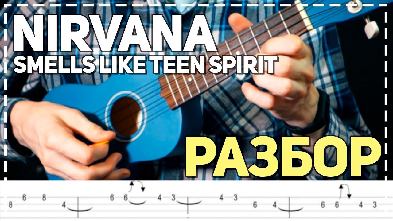 табы nirvana smells like spirit. нирвана на электрогитаре табы. нирвана the man who sold the world аккорды. гитара соло smells like teen spirit табулатура. Smells like teen spirit на укулеле табы.