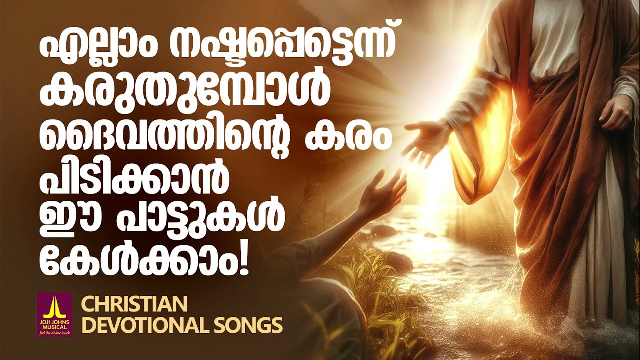 എല്ലാം നഷ്ടപ്പെട്ടെന്ന് തോന്നുമ്പോൾ ദൈവത്തിന്റെ കരം പിടിക്കാൻ ഈഗാനങ്ങൾ കേൾക്കാം| Kester | Joji Johns