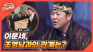Are you that close Lee Moon-sae's harsh remark to Cho Young-nam! MBN 01/16/2022 Broadcast