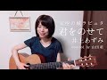 【ジブリ】『 天空の城ラピュタ』君をのせて / 井上あずみ (covered by 山田萌)